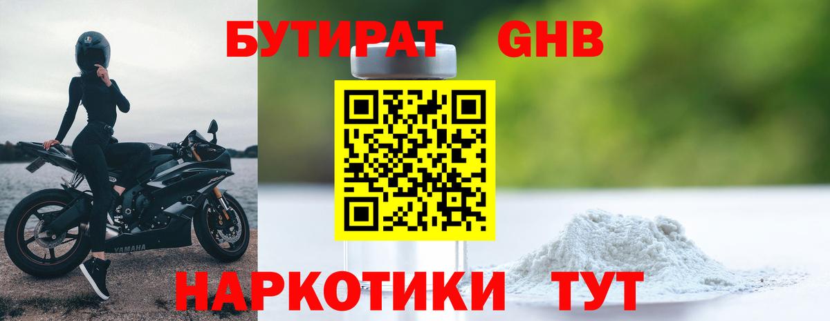 БУТИРАТ GHB Симферополь