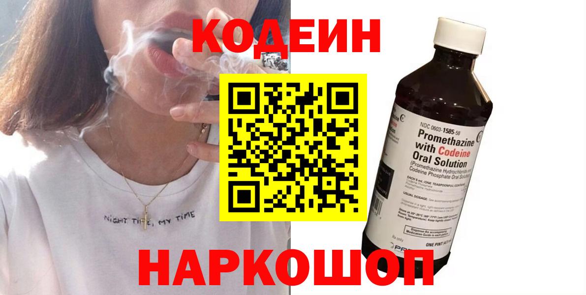 Кодеин Purple Drank  Вход с VPN  Симферополь 